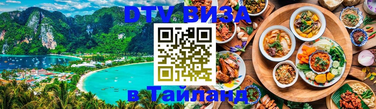 DTV Visa Тайланд купить Нефтекамск 