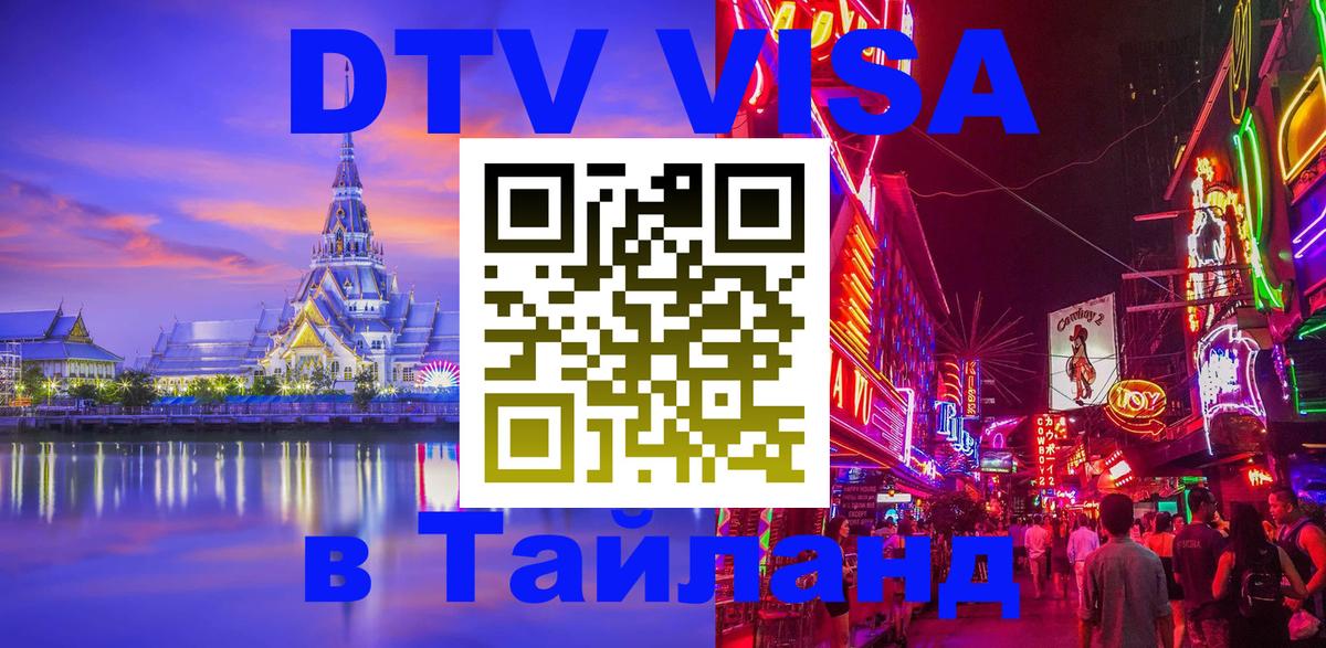 Как сделать DTV визу в Тайланд 