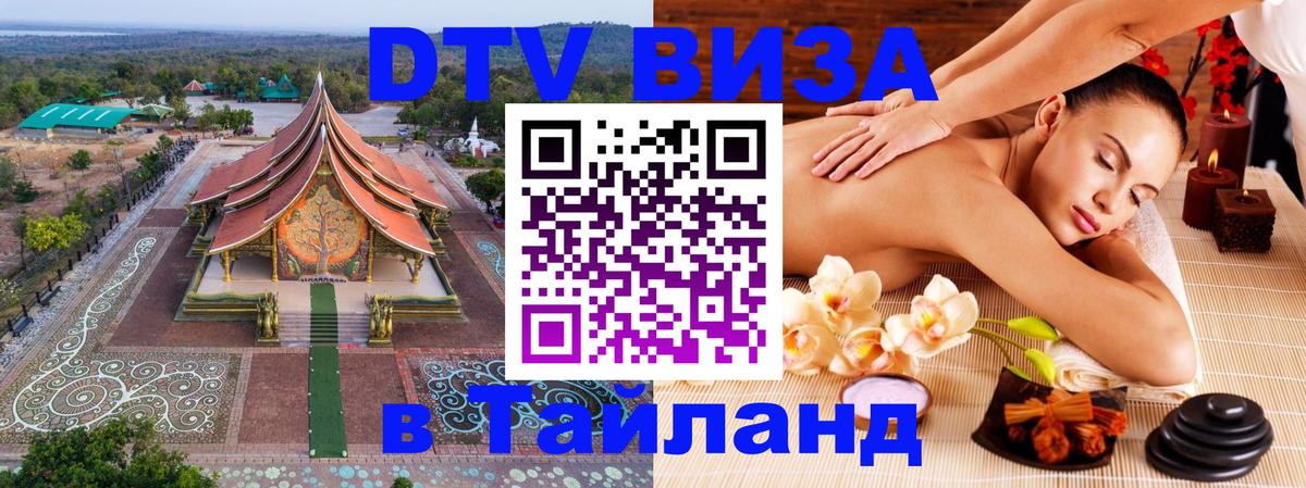 Стоимость и условия DTV визы — оформление в Таиланд под ключ - Нефтекамск  04.10.2025 